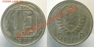 15 копеек 1937.Окончание 13.09.13-22:00 Мск. - 15 к 37