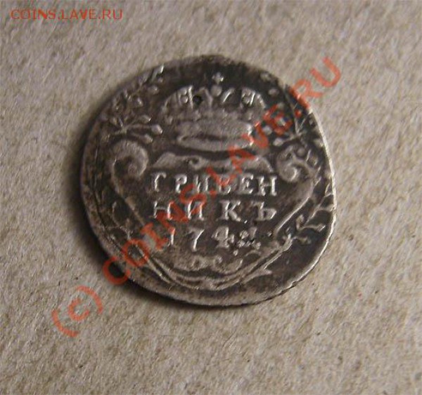Гривенникъ 1741 CПБ - оценка и подлинность. - 1741A