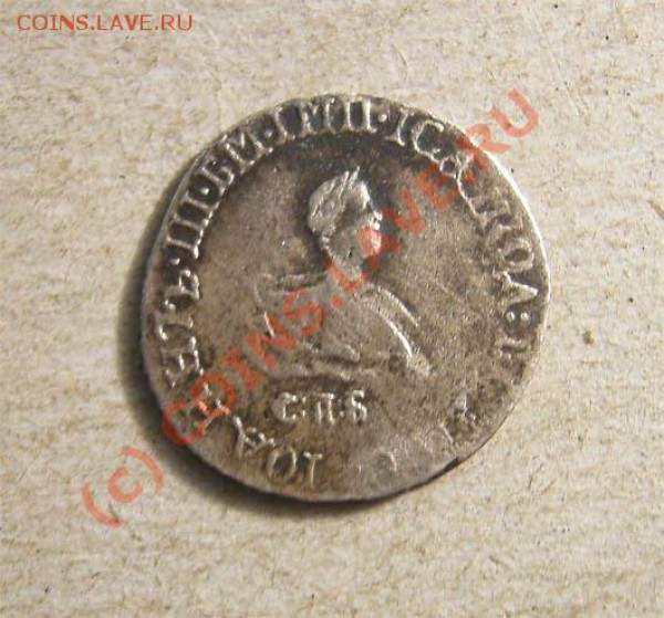 Гривенникъ 1741 CПБ - оценка и подлинность. - 1741R
