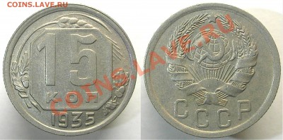 15 копеек 1935.Окончание 13.09.13-22:00 Мск. - 15 к 35