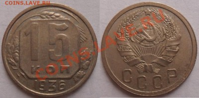 15 копеек 1936   до 12.09 в 22.00 - SAM_3770.JPG