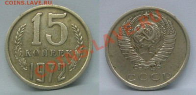 15 копеек 1972 - 10-09-13 - 23-10 мск - 111