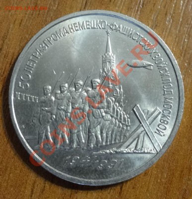 3 рубля 1991г. - 3р