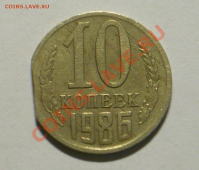 10 коп. 1986г,выкус или рукоблудие? - P1070103_cr