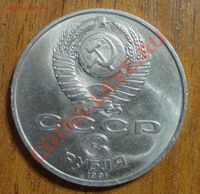 3 рубля 1991г. - 3р2