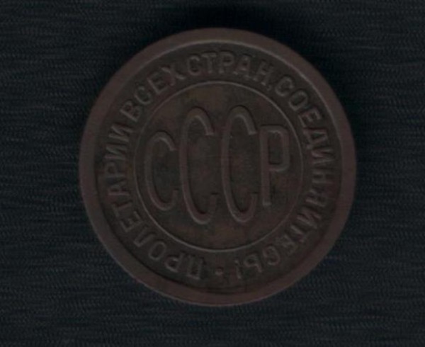 Пол копейки 1925 до 6 ноября 2008 - 001.JPG