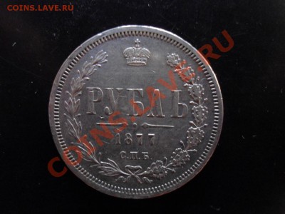 1 рубль 1877г. Подлинность и оценка - download.php