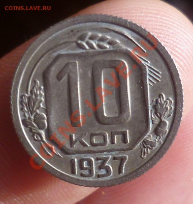 10 копеек 1937 год.( Реверс-"Г") до 11.09.13 -23.00 мск. - P1090813.JPG