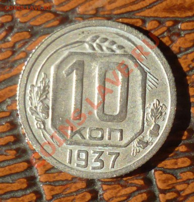 10 копеек 1937 год.( Реверс-"Г") до 11.09.13 -23.00 мск. - P1090748.JPG