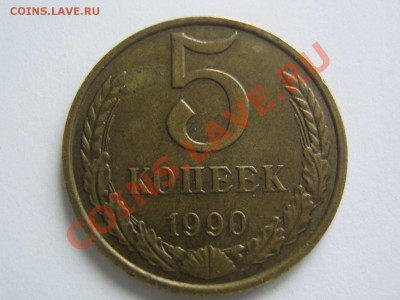 5 копеек 1990 М - IMG_7269_thumb