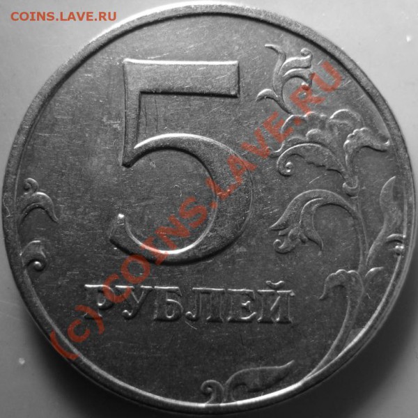 5 рублей 1997 спмд. Шт. 1.1? - IMG_0514.JPG