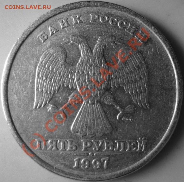 5 рублей 1997 спмд. Шт. 1.1? - IMG_0515.JPG