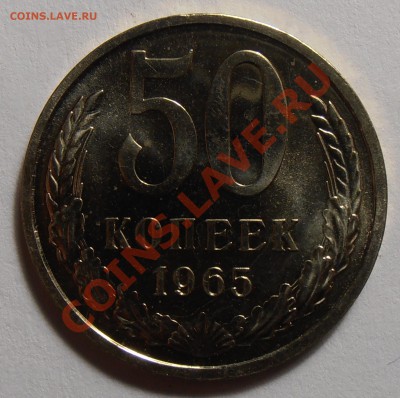 50 копеек 1965, до 13.09.2013 в 22-00 Мск - P9080237.JPG