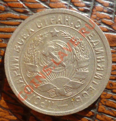 15 копеек 1934 год.( хорошая!) до 11.09.13 - 23.00 мск. - P1090785.JPG