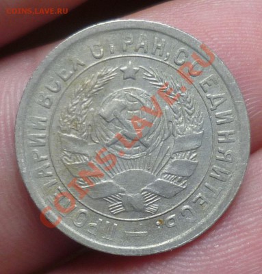 15 копеек 1934 год.( хорошая!) до 11.09.13 - 23.00 мск. - P1090757.JPG