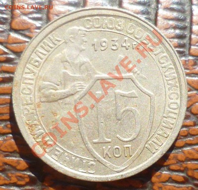 15 копеек 1934 год.( хорошая!) до 11.09.13 - 23.00 мск. - P1090784.JPG