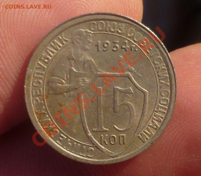 15 копеек 1934 год.( хорошая!) до 11.09.13 - 23.00 мск. - P1090686.JPG