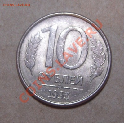 10 руб.1993 полный раскол. - DSC05861