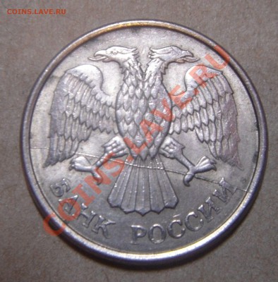 10 руб.1993 полный раскол. - DSC05867