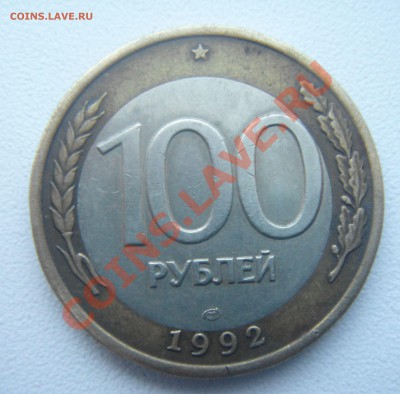 100 руб.1992 смещение. - DSC05896