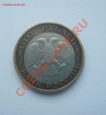 100 руб.1992 смещение. - DSC05903