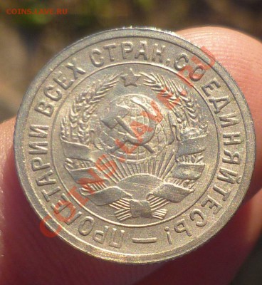 15 копеек 1931 год. _UNC_ В Коллекцию! до 12.09.13 -23.00мск - P1090676.JPG