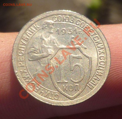 15 копеек 1931 год. _UNC_ В Коллекцию! до 12.09.13 -23.00мск - P1090673.JPG