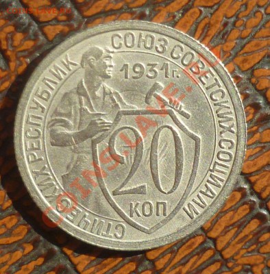20 копеек 1931 год. _UNC_ до 12.09.13 -23.00 мск.! - P1090712.JPG
