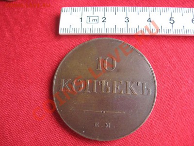 10 коп. 1834 ф х и копейка 1755 ...подлиность и пр. цена - 10 1834 (1)777777