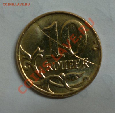 10 коп. 2012 м - Красивый ПОЛНЫЙ Раскол! до 12.09.2013 22.00 - 2013-08-19-1595