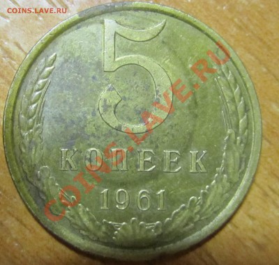 5копеек 1961 - Изображение 001