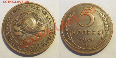 5 копеек 1924 XF коричневый______ до 12.09.2013 22-00 Мск - 5 копеек 1924