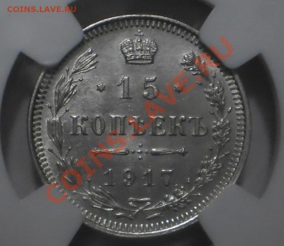 15 коп. 1917 г. NGC MS65 - P1012437.JPG