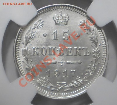 15 коп. 1917 г. NGC MS65 - P1012438.JPG