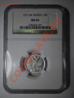 15 коп. 1917 г. NGC MS65 - P1012440.JPG
