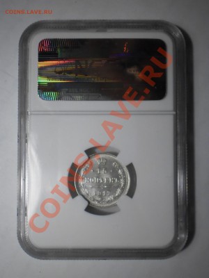 15 коп. 1917 г. NGC MS65 - P1012441.JPG