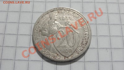 20 копеек 1931 (1) до 10.09 в 22:30 - DSC07399.JPG