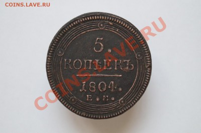 5 копеек 1804г .Е.М. до 10.09.13 - DSC03933.JPG