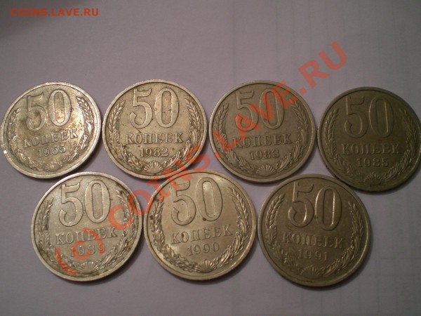 50 копеек 1962 1982 1983 1985 1989 1990 1991 - 3586.JPG