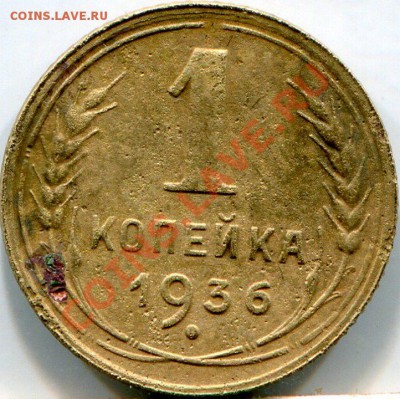 1 коп.1936г. - img435
