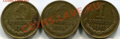 1 коп.1961г. - img424