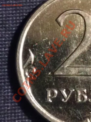 2 рубля 2009 ММД - круг под левым завитком - ??? - WP_000195