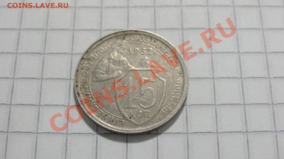 15 копеек 1932 (2) до 10.09 в 22:30 - DSC07403.JPG