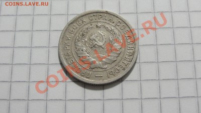 20 копеек 1932 (1) до 06.09 в 22:30 - DSC07387.JPG