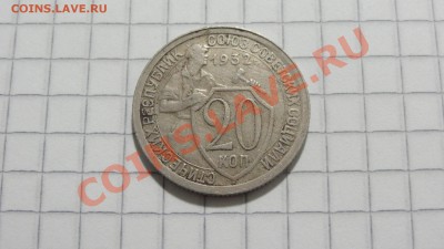 20 копеек 1932 (1) до 06.09 в 22:30 - DSC07386.JPG