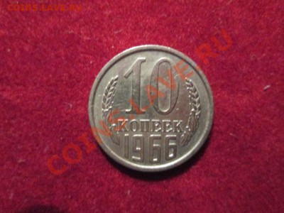 10 копеек 1966 - IMG_1344.JPG