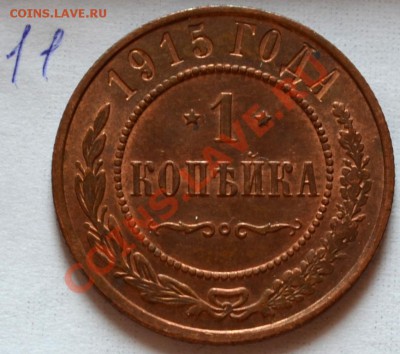 1 копейка 1915 красивая - 19151