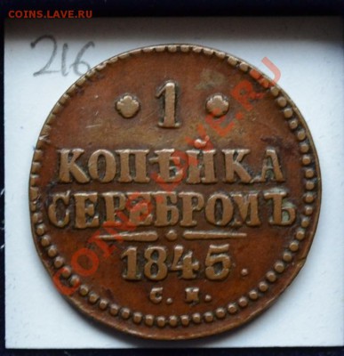 1 копейка 1845 - 18451