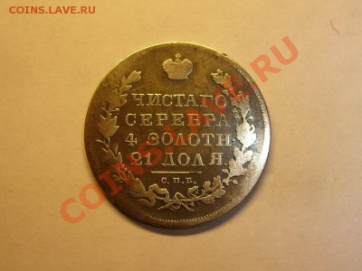Рубль 1831 до 11.09.13 в 22.00 по МСК. - Рубль 1831рев1.JPG