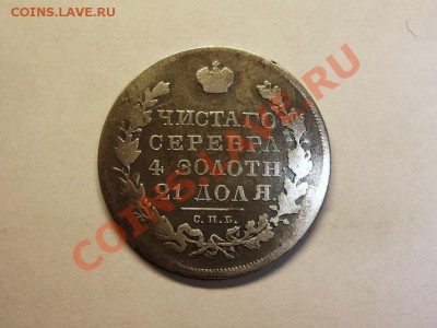 Рубль 1831 до 11.09.13 в 22.00 по МСК. - Рубль1831рев2.JPG